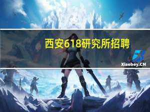 西安618研究所招聘