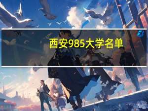 西安985大学名单