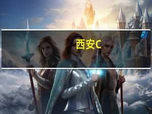 西安C++编程培训最好的学校