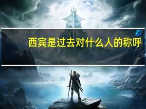 西宾是过去对什么人的称呼