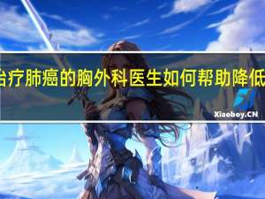 西尔维斯特研究显示治疗肺癌的胸外科医生如何帮助降低患者阿片类药物依赖的风险