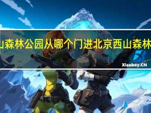 西山森林公园从哪个门进 北京西山森林公园攻略