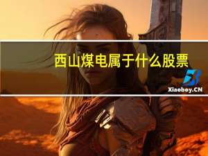 西山煤电属于什么股票