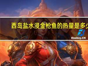西岛 盐水浸金枪鱼的热量是多少