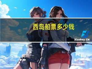 西岛船票多少钱