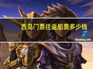 西岛门票往返船票多少钱