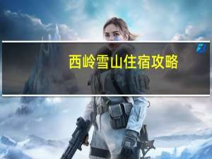 西岭雪山住宿攻略（西岭雪山住宿）