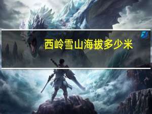 西岭雪山海拔多少米