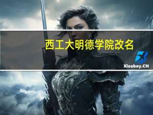 西工大明德学院改名