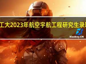 西工大2023年航空宇航工程研究生录取分数线
