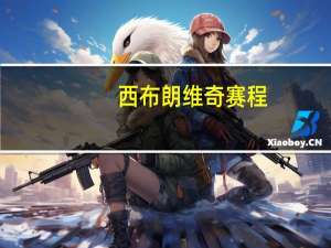 西布朗维奇赛程（西布朗维奇）