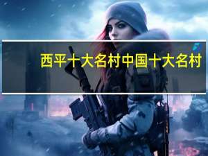 西平十大名村 中国十大名村