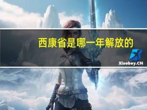 西康省是哪一年解放的