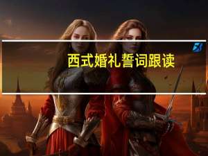 西式婚礼誓词跟读（西式婚礼誓词）