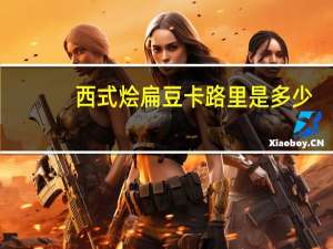 西式烩扁豆卡路里是多少