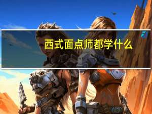 西式面点师都学什么