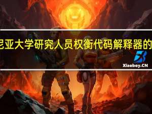 西弗吉尼亚大学研究人员权衡代码解释器的利弊等待升级