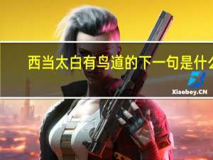 西当太白有鸟道的下一句是什么