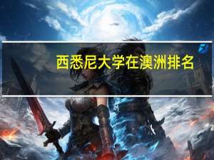 西悉尼大学在澳洲排名