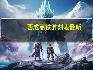 西成高铁时刻表最新（西成高铁时刻表）
