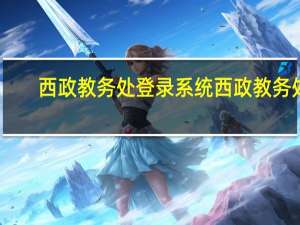 西政教务处登录系统 西政教务处