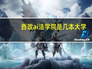 西政ai法学院是几本大学