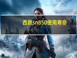 西数sn850使用寿命