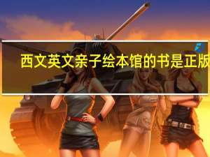 西文英文亲子绘本馆的书是正版吗