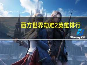 西方世界劫难2英雄排行