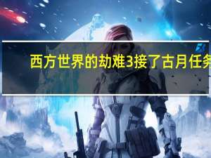 西方世界的劫难3接了古月任务,没爆镇魂花怎么搞 西方世界的劫难2攻略
