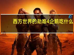 西方世界的劫难4企鹅吃什么（企鹅食物解析）