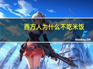 西方人为什么不吃米饭