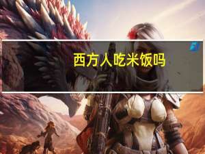 西方人吃米饭吗