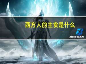 西方人的主食是什么