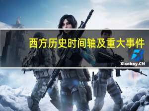 西方历史时间轴及重大事件