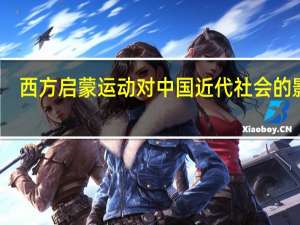 西方启蒙运动对中国近代社会的影响（启蒙运动的影响下近代中国出现的）