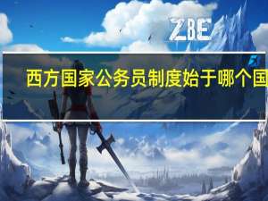 西方国家公务员制度始于哪个国家