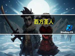 西方圣人