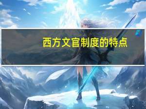 西方文官制度的特点