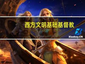 西方文明基础基督教