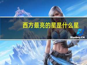 西方最亮的星是什么星