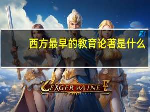 西方最早的教育论著是什么