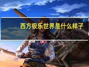 西方极乐世界是什么样子