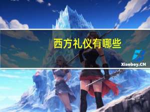 西方礼仪有哪些
