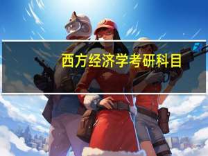 西方经济学考研科目