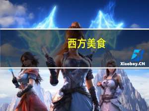 西方美食