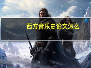 西方音乐史论文怎么
