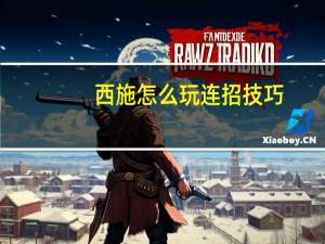 西施怎么玩连招技巧（复仇之矛怎么连招）