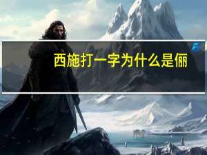 西施打一字为什么是俪（西施打一字）