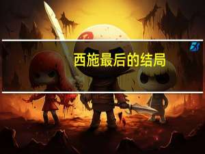 西施最后的结局